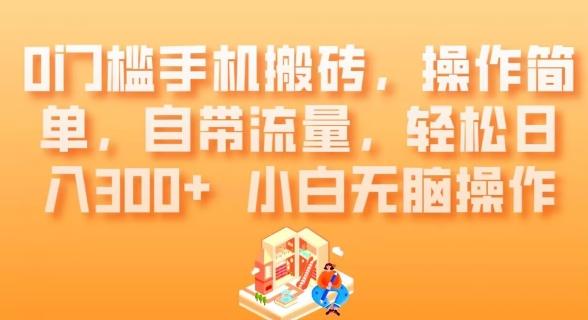 0门槛手机搬砖，操作简单，自带流量，轻松日入300+小白无脑操作-点子口袋网