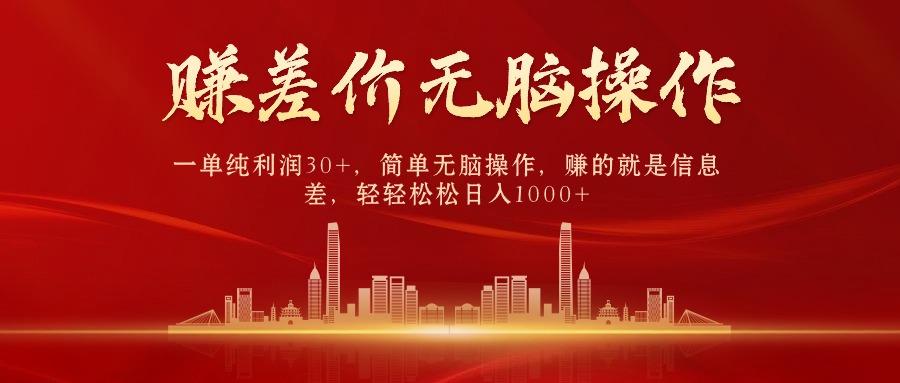 (9921期)中间商赚差价，一单纯利润30+，简单无脑操作，赚的就是信息差，日入1000+-点子口袋网