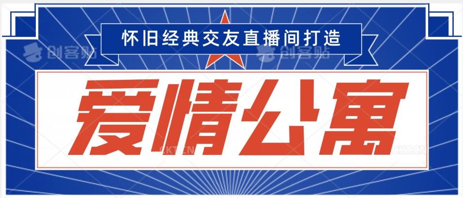经典影视爱情公寓等打造爆款交友直播间，进行多渠道变现，单日变现3000轻轻松松【揭秘】-点子口袋网