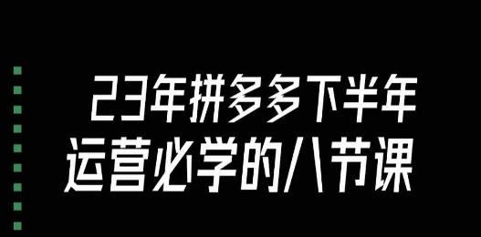 大牙·23年下半年拼多多运营必学的八节课（18节完整）-点子口袋网