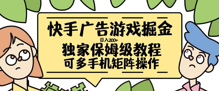 快手广告游戏掘金日入200+，让小白也也能学会的流程【揭秘】-点子口袋网