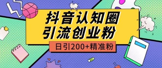 外面收费3980抖音认知圈引流创业粉玩法日引200+精准粉【揭秘】-点子口袋网