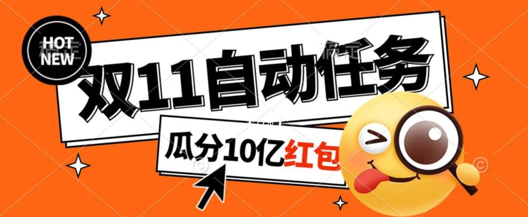 淘宝双11福利大放送，自动完成任务秘诀曝光，傻瓜式操作瓜分10亿红包！-点子口袋网