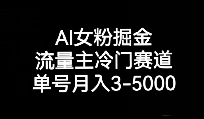 AI女粉掘金，流量主冷门赛道，单号月入3-5000【揭秘】-点子口袋网