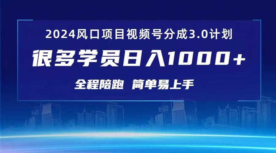 3.0视频号创作者分成计划 2024红利期项目 日入1000+-点子口袋网