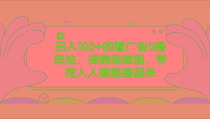 日入100+的看广告0撸玩法，保姆级教程，学完人人都能撸到米-点子口袋网