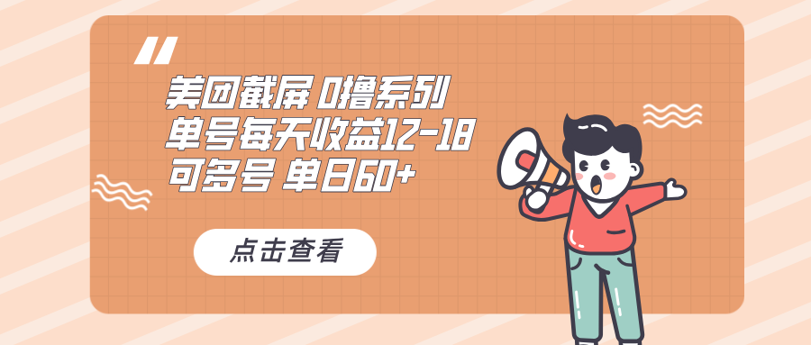 0撸系列 美团截屏 单号12-18 单日60+ 可批量-点子口袋网