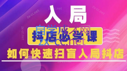 蓝狐电商·抖音商城运营课程(更新24年6月)-点子口袋网