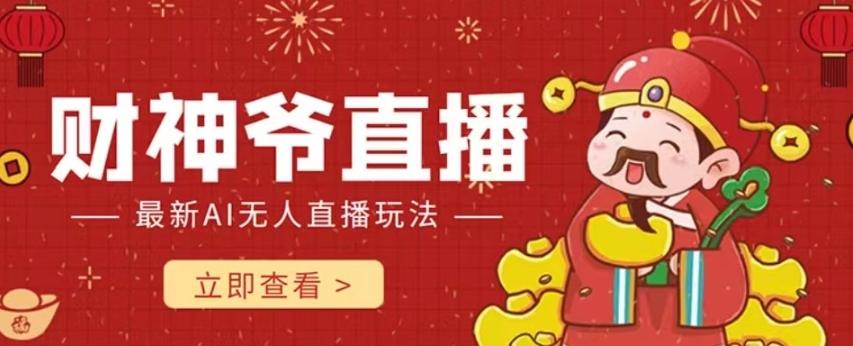 抖音快手财神爷AI智能直播间，无需真人出镜实时互动，不封号礼物打赏赚到手软-点子口袋网