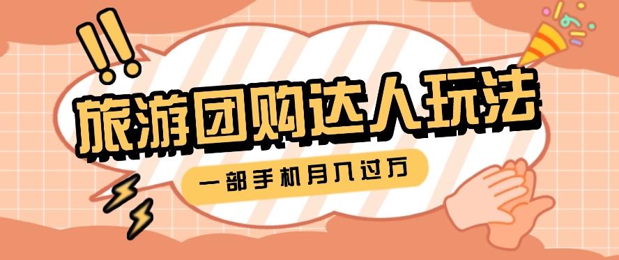 旅行团购达人玩法，10W+素材一键操作，只需要一部手机就能月入过万！-点子口袋网