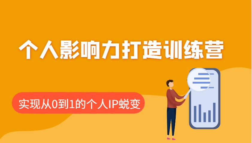 个人影响力打造训练营，涵盖个人IP打造的各个关键环节，实现从0到1的个人IP蜕变-点子口袋网