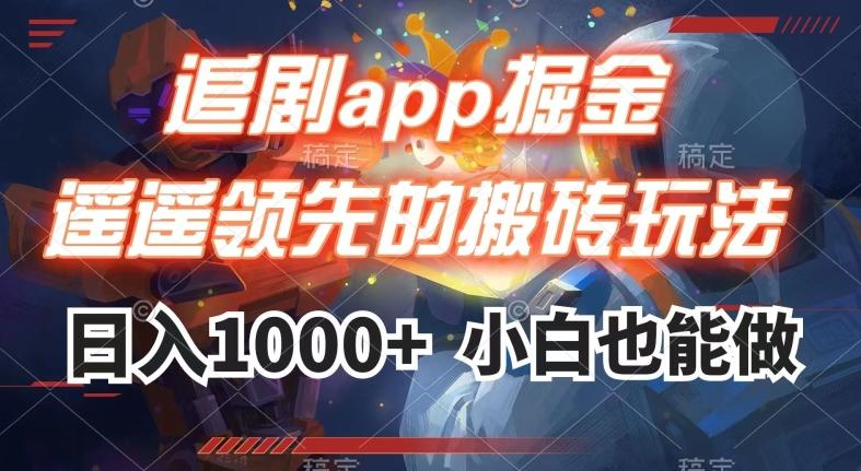 追剧app掘金，遥遥领先的搬砖玩法,日入1000+-点子口袋网
