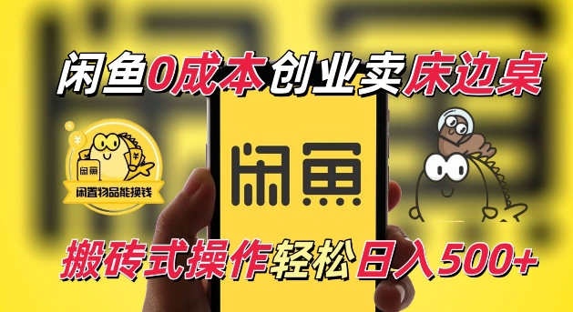 闲鱼一个被忽略的电商赛道，0成本卖床边桌，纯小白搬砖式操作轻松日入5张【揭秘】-点子口袋网