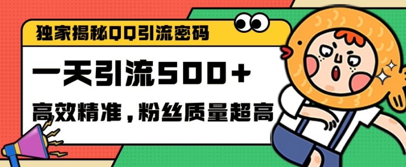 独家解密QQ里的引流密码，高效精准，实测单日加100+创业粉【揭秘】-点子口袋网
