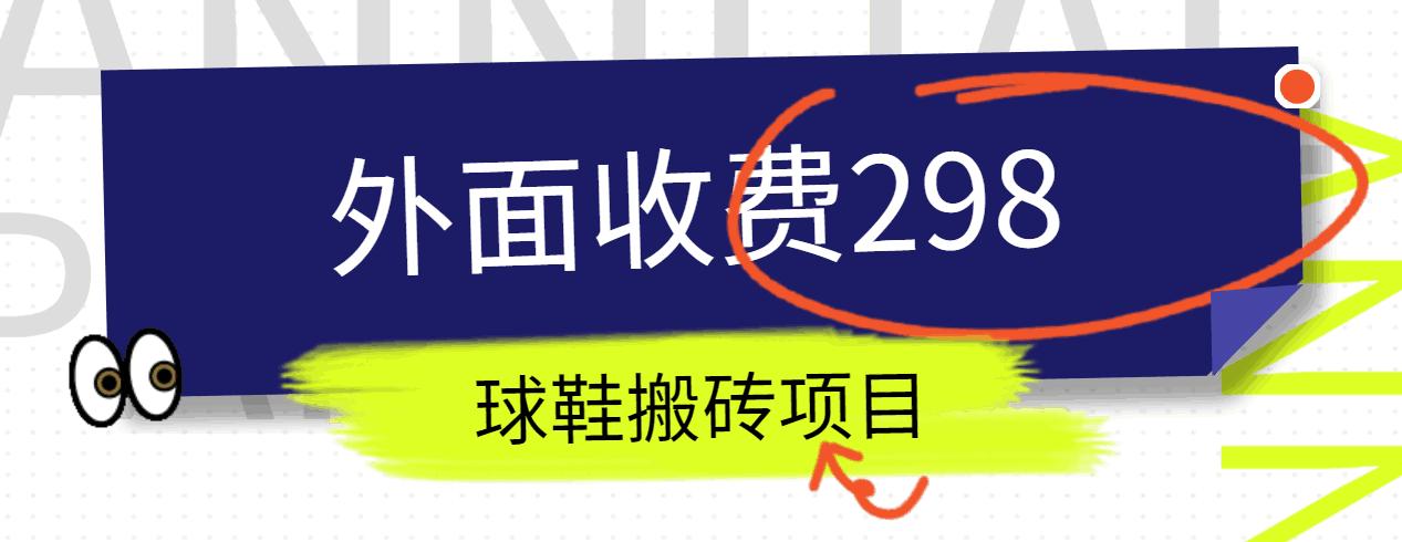 外面收费298的得物球鞋搬砖项目详细拆解教程-点子口袋网