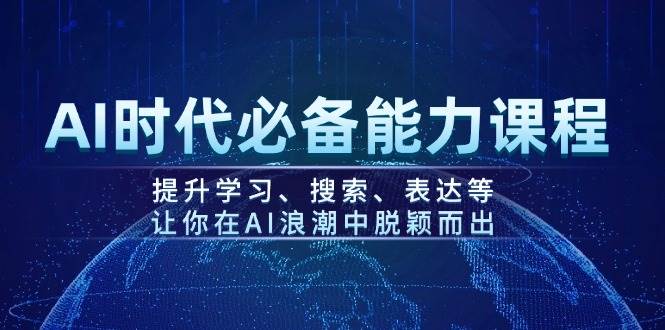 AI时代必备能力课程，提升学习、搜索、表达等，让你在AI浪潮中脱颖而出-点子口袋网