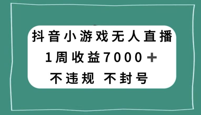 抖音小游戏无人直播，不违规不封号1周收益7000+，官方流量扶持【揭秘】-点子口袋网