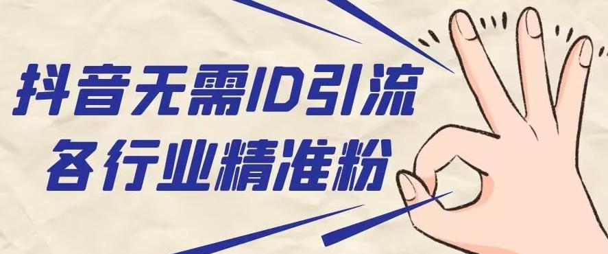 抖音无需ID即可获取同行精准粉，适合各行业引流精准粉丝-点子口袋网