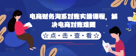 电商财务淘系对账实操课程，解决电商对账难题-点子口袋网