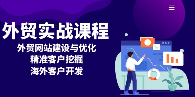 外贸实战课程：外贸网站建设与优化，精准客户挖掘，海外客户开发-点子口袋网