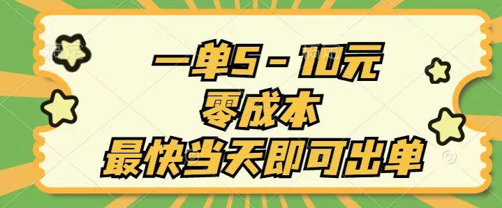 一单5-10元，零成本，最快当天即可出单-点子口袋网