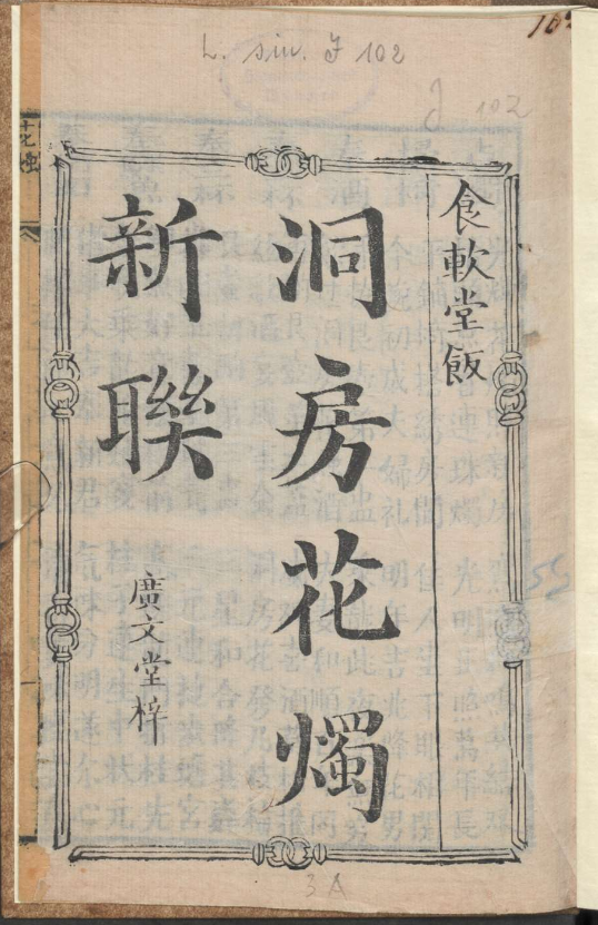 古人的婚礼习俗《洞房花烛新联》pdf-点子口袋网