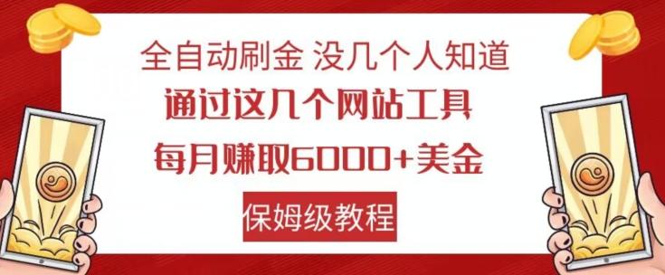 全自动刷金没几个人知道，通过这几个网站工具，每月赚取6000+美金，保姆级教程【揭秘】-点子口袋网