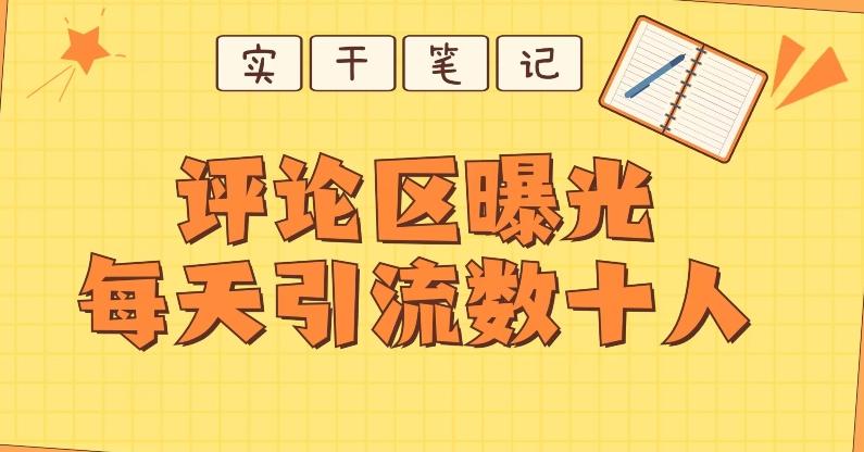 【全网首发】通过评论区曝光每天引流几十+粉丝-点子口袋网