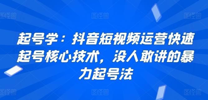 起号学：抖音短视频运营快速起号核心技术，没人敢讲的暴力起号法-点子口袋网