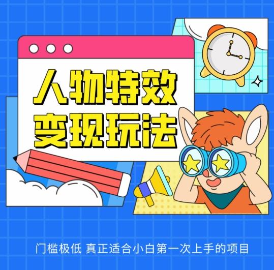 人物特效变现玩法，门槛极低，真正适合小白第一次上手的项目【揭秘】-点子口袋网