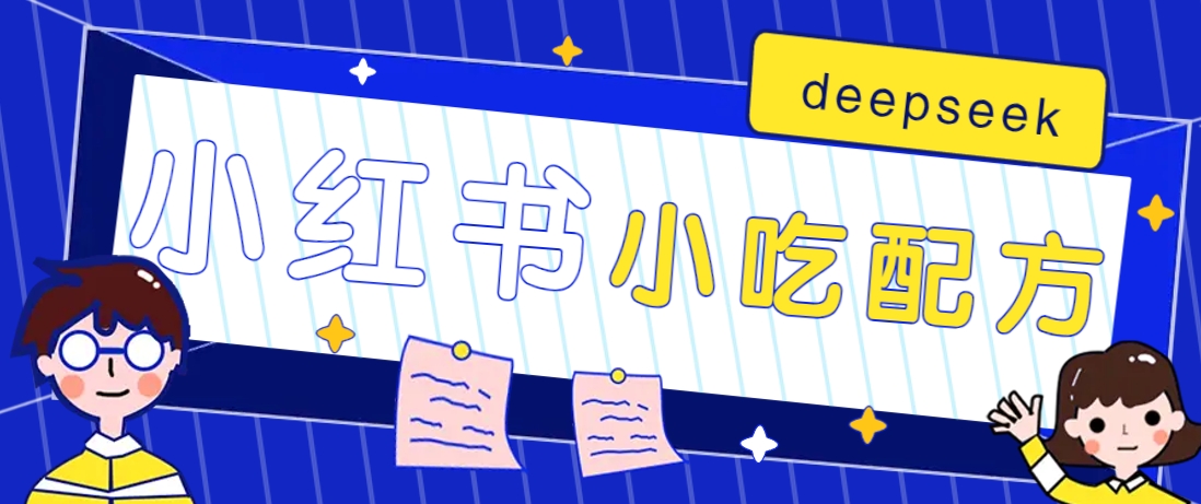小红书出售小吃配方赚钱项目，借助deepseek轻松制作爆款，月收入2W+【附600G配方】-点子口袋网