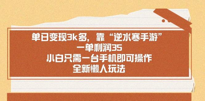 单日变现3k多，靠“逆水寒手游”，一单利润35，小白只需一台手机即可操...-点子口袋网