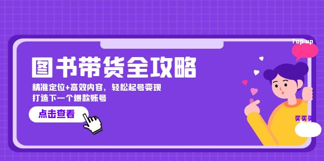 图书带货全攻略：精准定位+高效内容，轻松起号变现 打造下一个爆款账号-点子口袋网