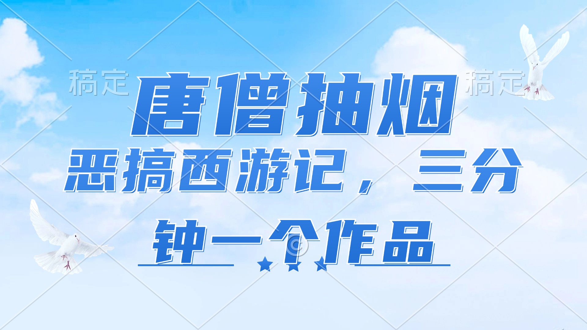 唐僧抽烟，恶搞西游记，各平台风口赛道，三分钟一条作品，日入1000+-点子口袋网