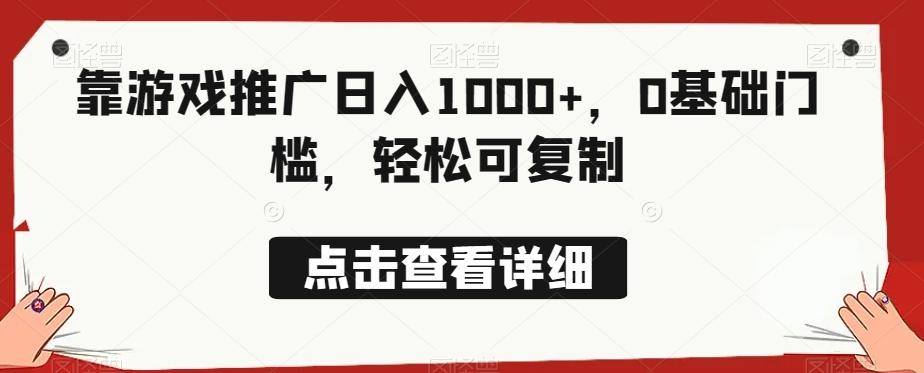 靠游戏推广日入1000+，0基础门槛，轻松可复制-点子口袋网