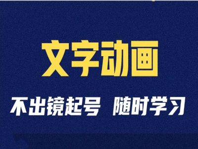短视频剪辑术：抖音文字动画类短视频账号制作运营全流程-点子口袋网