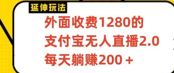 支付宝无人直播3.0玩法项目，每天躺赚200+，保姆级教程！-点子口袋网
