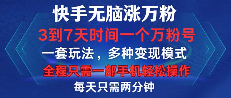 快手无脑涨万粉，3到7天时间一个万粉号，全程一部手机轻松操作，每天只...-点子口袋网