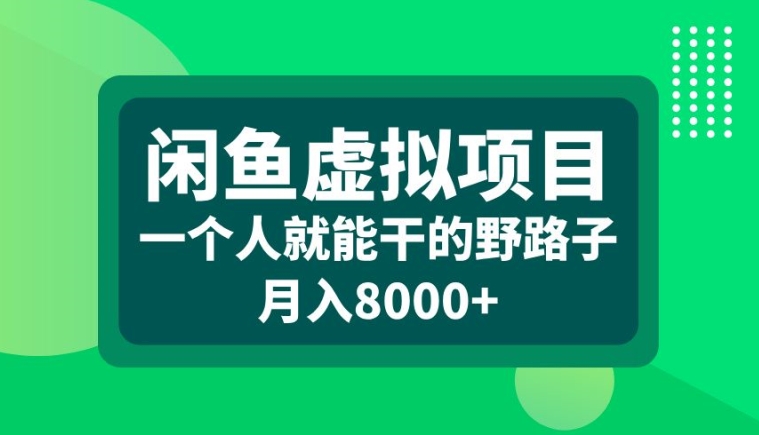 闲鱼虚拟项目，一个人就可以干的野路子，月入8000+【揭秘】-点子口袋网