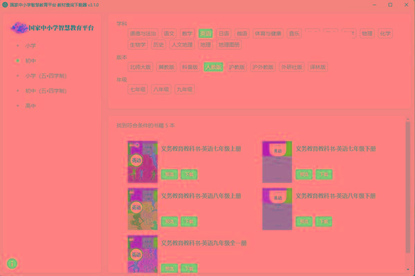 教材查询下载器(国家中小学智慧教育平台) v3.1 免费版-点子口袋网