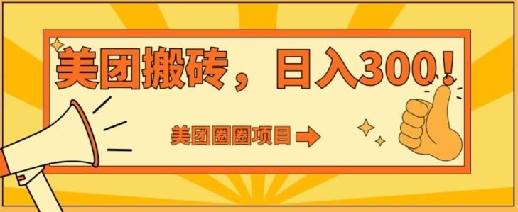 美团圈圈达人玩法，轻松日入500+，保姆级教程+免费开通二维码-点子口袋网
