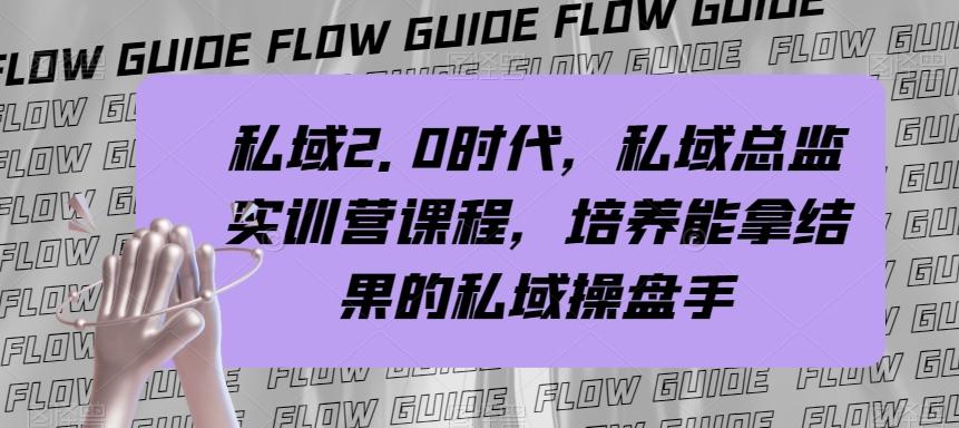 私域2.0时代，私域总监实训营课程，培养能拿结果的私域操盘手-点子口袋网