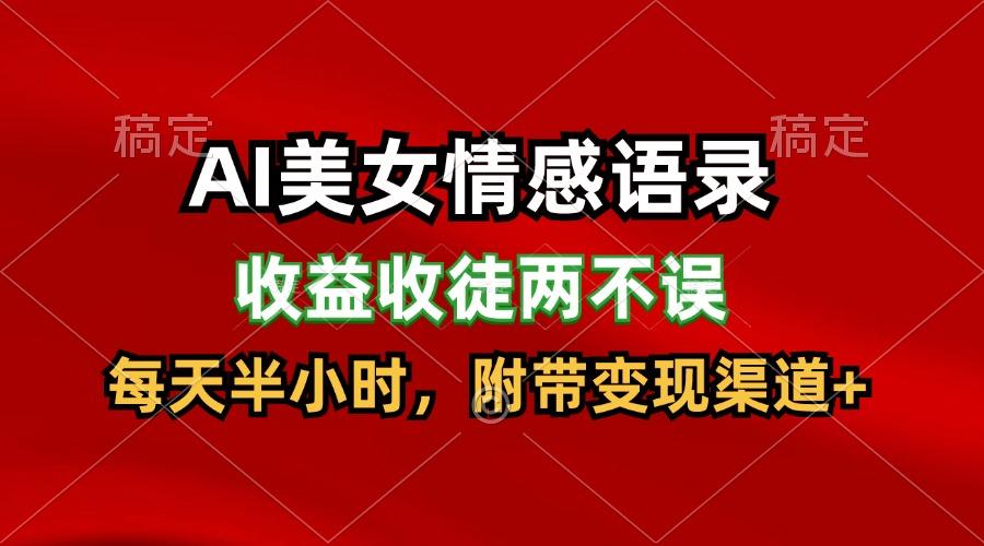 AI美女情感语录，收益收徒两不误，每天半小时，日入300+-点子口袋网