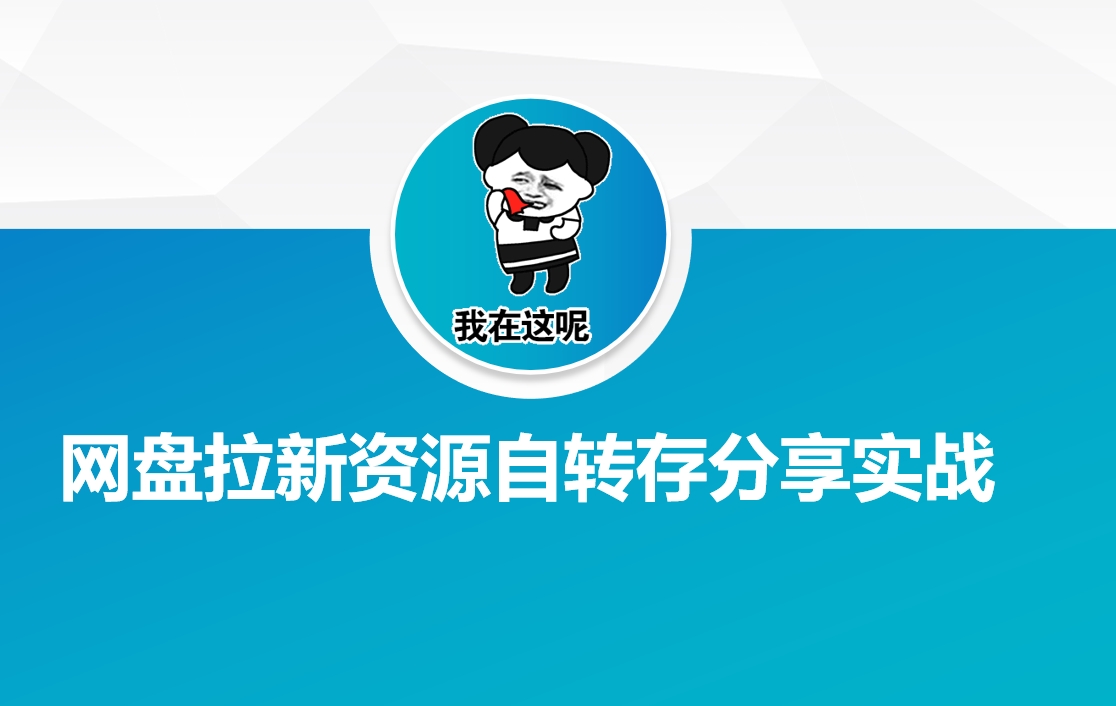 网盘拉新资源自动转存分享实战-点子口袋网