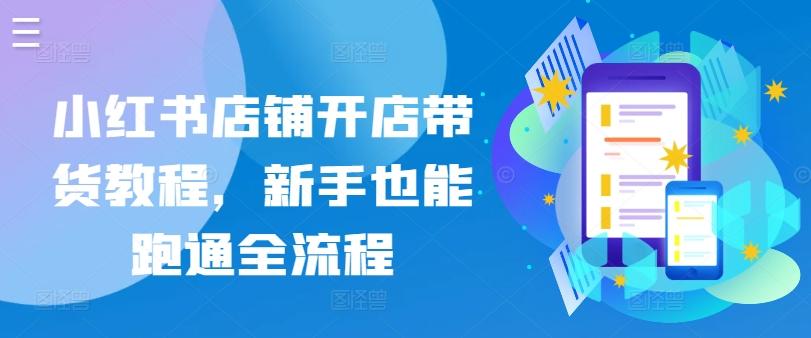 小红书店铺开店带货教程，新手也能跑通全流程-点子口袋网