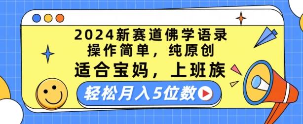 2024新赛道佛学语录，操作简单，纯原创，适合宝妈，上班族，轻松月入5位数【揭秘】-点子口袋网