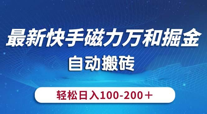 最新快手磁力万和掘金，自动搬砖，轻松日入100-200，操作简单-点子口袋网