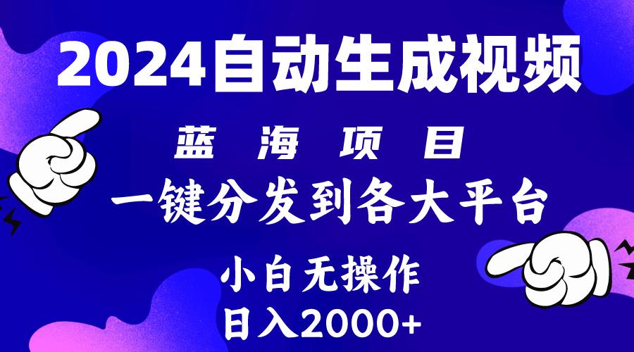 (10059期)2024年最新蓝海项目 自动生成视频玩法 分发各大平台 小白无脑操作 日入2k+-点子口袋网