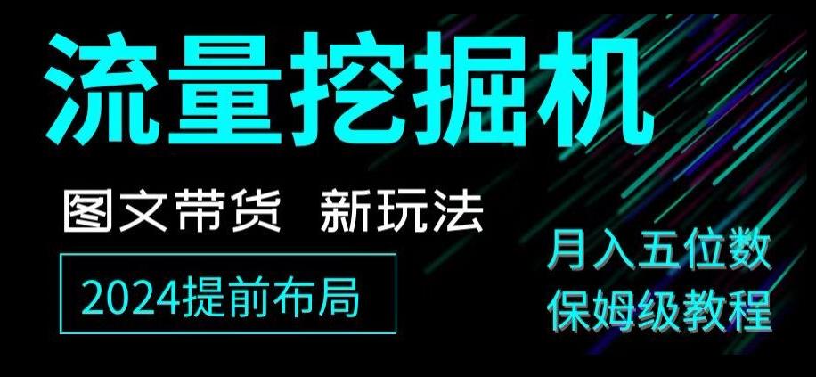 抖音图文带货新玩法，流量挖掘机，小白月入过万，保姆级教程【揭秘】-点子口袋网