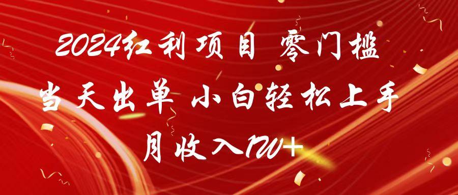 2024红利项目 零门槛当天出单 小白轻松上手 月收入1W+-点子口袋网